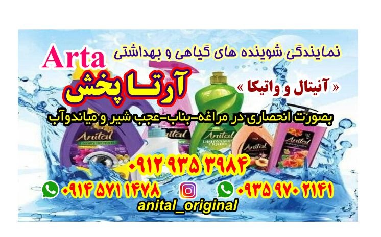 نمایندگی انحصاری شوینده های گیاهی و بهداشتی آرتا پخش